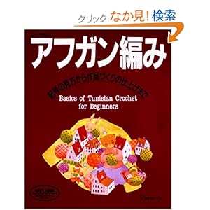 【クリックでお店のこの商品のページへ】基礎シリーズ アフガン編み (ヴォーグ基礎シリーズ) | | 本-通販 | Amazon.co.jp