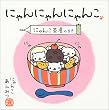 �ɂ��ɂ��ɂ�� �ɂ�񂱒����̂܂�