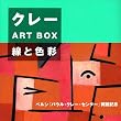 �N���[ART�@BOX�[���ƐF�ʁ[
