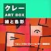 �N���[ART�@BOX�[���ƐF�ʁ[