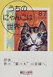 �����̂ɂ�񂱂͐��E��! (��������)