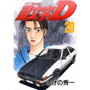 【クリックで詳細表示】頭文字D(20) (ヤンマガKCスペシャル)： しげの 秀一： 本