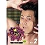 �ނ���Ԃ�! 1st.�V�[�Y�� Vol. 2 [DVD]