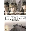�킽���𗣂��Ȃ��� [DVD]