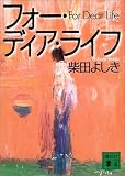 フォー・ディア・ライフ (講談社文庫)