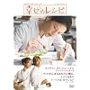 �K���̃��V�s ���ʔ� [DVD]