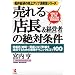 �����u�X��&�o�c�ҁv�̐�Ώ����\�ɐ��X�E�n���ԓX�ɂȂ藘�v��B�����邽�߂̍ŋ��e�N�j�b�N�ƃR�c100 (�D�䑍���̔���A�b�v�^�����V���[�Y)