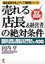�����u�X��&�o�c�ҁv�̐�Ώ����\�ɐ��X�E�n���ԓX�ɂȂ藘�v��B�����邽�߂̍ŋ��e�N�j�b�N�ƃR�c100 (�D�䑍���̔���A�b�v�^�����V���[�Y)