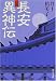 長安異神伝