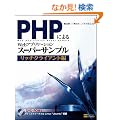 PHP�ɂ��Web�A�v���P�[�V�����X�[�p�[�T���v�� ~���b�`�N���C�A���g��~