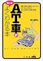 AT�Ԃ������Ƃ悭�킩��{ (SANKAIDO MOTOR BOOKS)