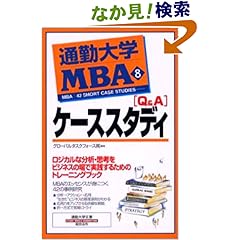 【クリックでお店のこの商品のページへ】通勤大学MBA〈8〉Q&Aケーススタディ (通勤大学文庫) | グローバルタスクフォース | 本 | Amazon.co.jp