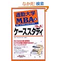 �ʋΑ�wMBA�q8�rQ&A�P�[�X�X�^�f�B (�ʋΑ�w����)