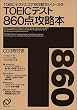 TOEIC�e�X�g860�_�U���{ (TOEIC�X�R�A�ʍU���{�V���[�Y (5))