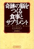 [Book]ジーン カーパー 奇跡の脳をつくる食事とサプリメント