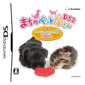 まちのペット屋さんDS2　?ワンニャン333匹　大集合!?