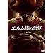 �G�����X�̈��� [DVD]