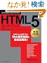 HTML5�K�C�h�u�b�N ��������� (Google Expert Series)