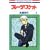 �t���[�c�o�X�P�b�g (8) (�ԂƂ��COMICS)
