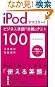 iPod�Ń}�X�^�[!�r�W�l�X�p��u���H�v�e�X�g100