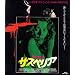 �T�X�y���A [Blu-ray]
