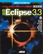 �J���̃v����������W��Eclipse 3.3���S��� (�f�x���b�p�[�E�c�[���E�V���[�Y)