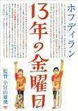13�N�̋��j�� [DVD]