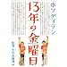 13�N�̋��j�� [DVD]