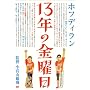 13�N�̋��j�� [DVD]