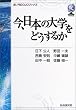 ���A���{�̑�w���ǂ����邩 (�Ճm��DOJO�u�b�N�X)