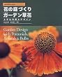 �Ԃ̒�Â���K�[�f�����ԁ\���ȗ��p�ƃf�U�C�� (NHK��̉��|�K�[�f�j���O21)