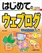 �͂��߂ẴE�F�u���O ����� (BASIC MASTER SERIES)