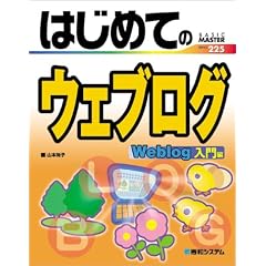 �͂��߂ẴE�F�u���O ����� (BASIC MASTER SERIES)