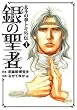 ��̐��Җk�l�̌��g�L�O�` 1 (BUNCH COMICS)