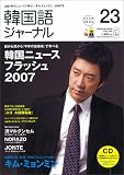 [Book] 韓国語ジャーナル 第23号 (23) (アルク地球人ムック) (アルク地球人ムック)