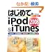 �͂��߂Ă�iPod & iTunes2008�\nano classic touch shuffle�Ή� (BASIC MASTER SERIES)