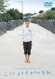 [DVD]蒼井優 ニライカナイからの手紙 [DVD]
