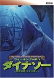 [DVD] BBC ウォーキング with ダイナソー ~恐竜時代 太古の海へ [DVD]