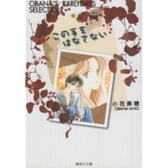 ���̎���͂Ȃ��Ȃ� (OBANA'S EARLYDAYS SELECTION) (�W�p�Е��Ɂ\�R�~�b�N��)