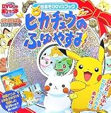 [Book]利田 浩一 ピカチュウのふゆやすみ おあそびDVDブック(DVD付) (DVDつき超ひゃっか)