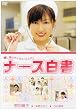 �i�[�X���� [DVD]