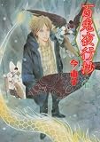 [Book]今 市子 百鬼夜行抄 17 (眠れぬ夜の奇妙な話コミックス)