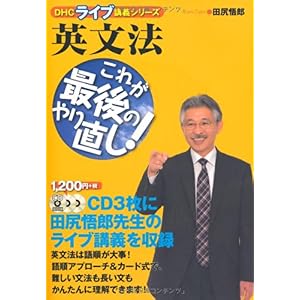 【クリックで詳細表示】英文法 これが最後のやり直し！ (DHCライブ講義シリーズ) [単行本]