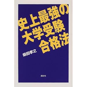 【クリックでお店のこの商品のページへ】史上最強の大学受験合格法 [単行本]