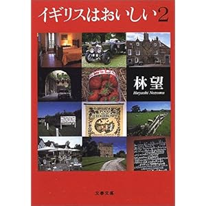 【クリックで詳細表示】イギリスはおいしい〈2〉 (文春文庫) [文庫]