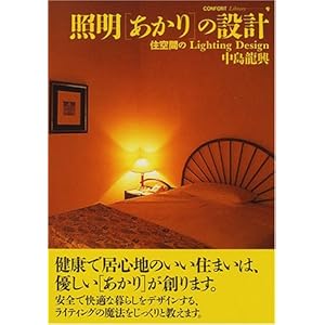 照明「あかり」の設計―住空間のLighting Design (コンフォルト・ライブラリィ) 照明「あかり」の設計―住空間のLighting Design (コンフォルト・ライブラリィ)