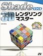 Shade�ł���3D�����_�����O�}�X�^�[