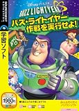  バズ・ライトイヤー 作戦を実行せよ! (説明扉付きスリムパッケージ版)