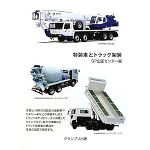 【クリックで詳細表示】特装車とトラック架装 [単行本]