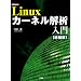 Linux�J�[�l����͓��� (I�EO BOOKS)